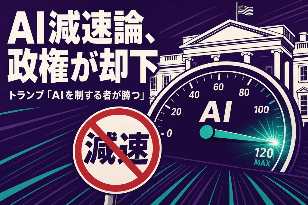 AI減速論を政権が却下、スピードメーターが振り切れるイラスト