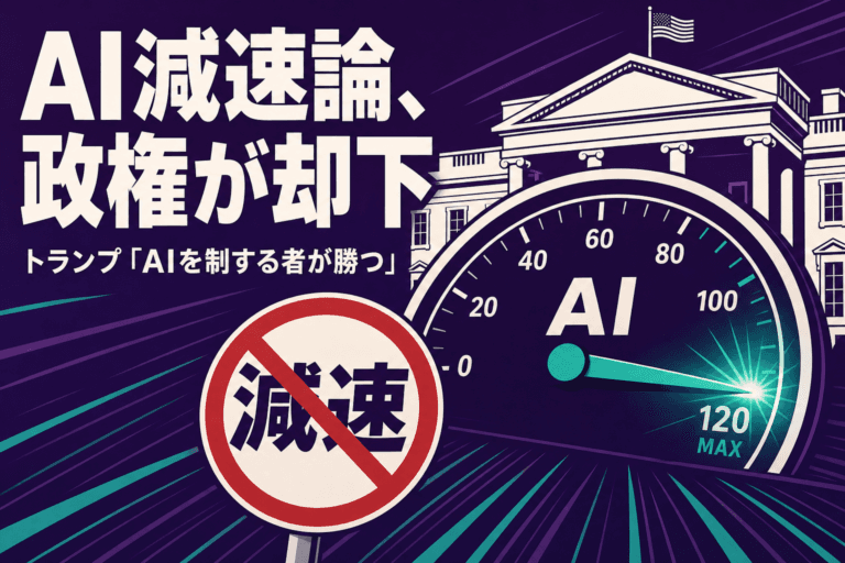 AI減速論を政権が却下、スピードメーターが振り切れるイラスト