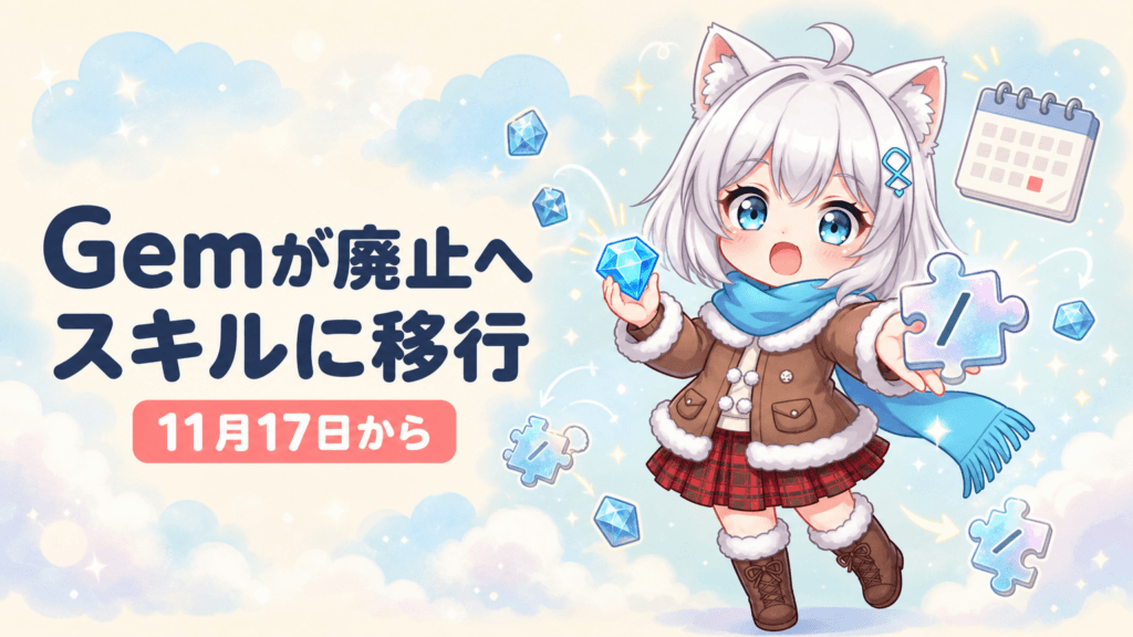 GeminiのGemが11月17日廃止｜スキル移行で無料版は？
