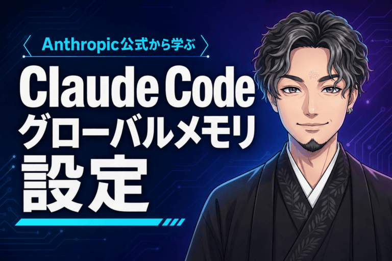 Anthropic公式から学ぶ Claude Codeのグローバルメモリ設定