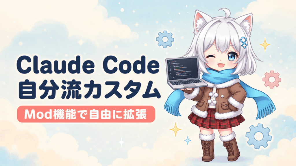 Claude Codeに追加されたMod機能により、TypeScriptでAIコーディングツールの動作や見た目を自由にカスタマイズできるようになりました。