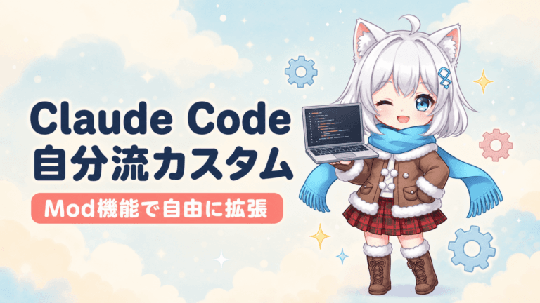 Claude Codeに追加されたMod機能により、TypeScriptでAIコーディングツールの動作や見た目を自由にカスタマイズできるようになりました。