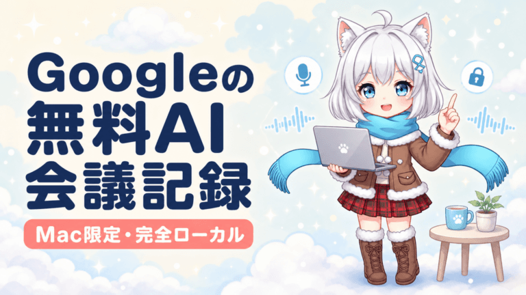 Googleが無料のAI会議記録アプリ「Google AI Edge Foresight」を発表。Mac上で完全オンデバイス処理により、プライバシーを守りながら会議を自動で書き起こし。