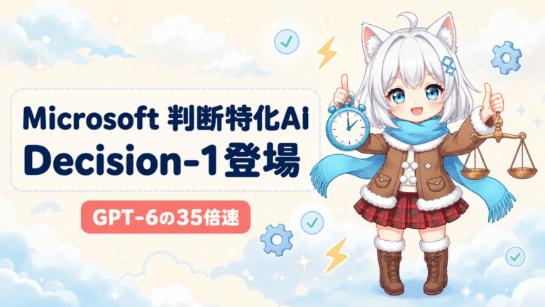 Microsoftが発表した判断特化AIモデル「Microsoft-Decision-1」は、文章を生成せず確率スコアを返す新タイプのモデル。GPT-6 Solの35倍速でコストも大幅削減。カスタマーサポートやAIエージェント分野での活用が期待される。