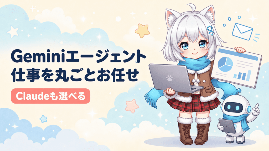 Geminiエージェント登場｜仕事を丸ごと任せるAI