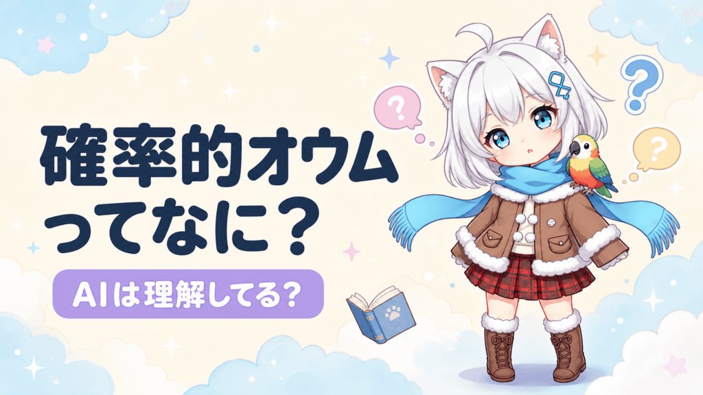 確率的オウムとは？AIは理解しているのか論争