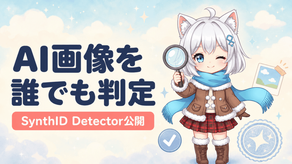 SynthID Detector一般公開｜AI画像を誰でも判定