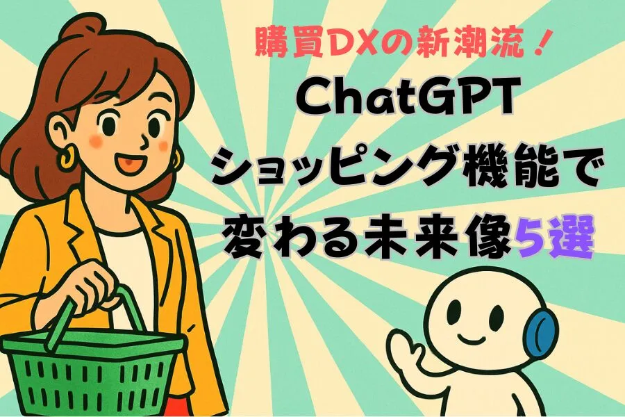購買DXの新潮流!ChatGPTショッピング機能で変わる未来像5選