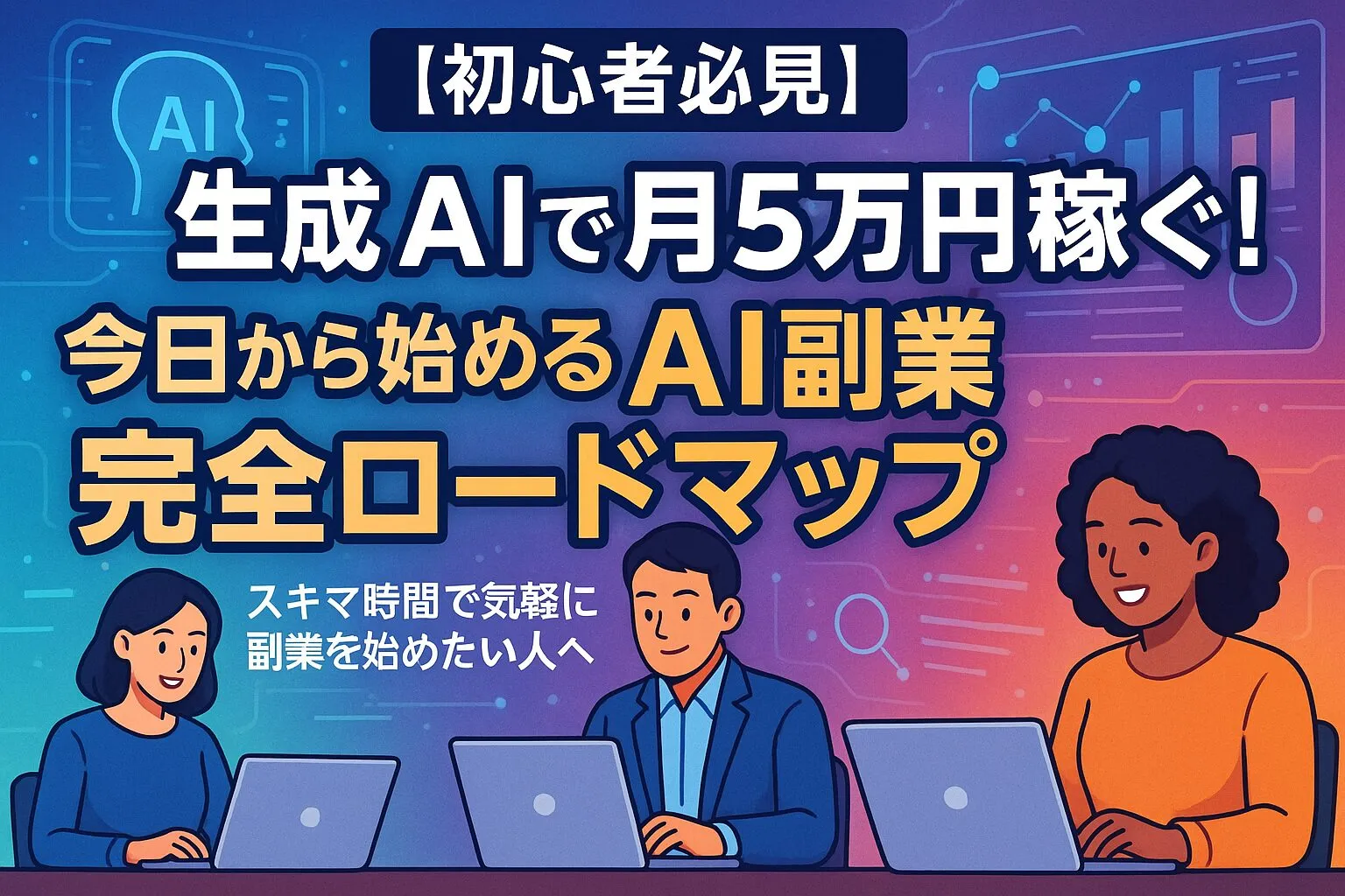 【初心者必見】生成AIで月5万円稼ぐ!今日から始めるAI副業完全ロードマップ