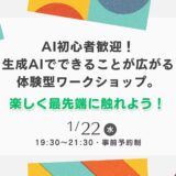 ChatGPTだけじゃない!生成AIワークショップ