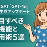 ChatGPT『GPT-4o』画像生成アップデート|注目すべき新機能と活用術5選