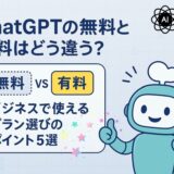 ChatGPTの無料と有料はどう違う?ビジネスで使えるプラン選びのポイント5選