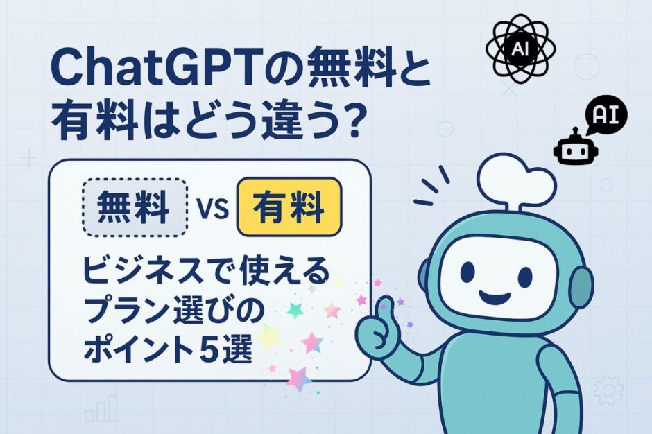 ChatGPTの無料と有料はどう違う?ビジネスで使えるプラン選びのポイント5選