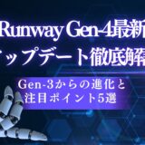 Runway Gen-4最新アップデート徹底解説|Gen-3からの進化と注目ポイント5選