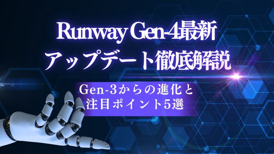 Runway Gen-4最新アップデート徹底解説|Gen-3からの進化と注目ポイント5選