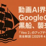 動画AI界にGoogleの黒船、襲来。「Veo 2」のアップデート完全解説【2025年4月版】
