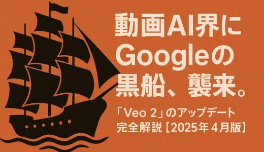 動画AI界にGoogleの黒船、襲来。「Veo 2」のアップデート完全解説【2025年4月版】
