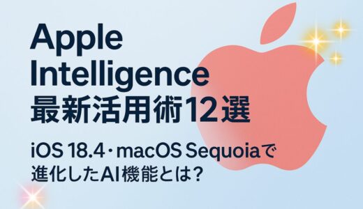 Apple Intelligence最新活用術12選｜iOS 18.4・macOS Sequoiaで進化したAI機能とは？