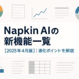 Napkin AIの新機能一覧【2025年4月版】|進化ポイントを解説