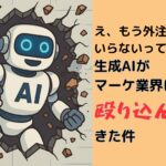え、もう外注いらないって本気？生成AIがマーケ業界に殴り込んできた件