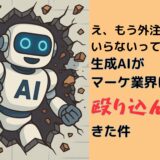 え、もう外注いらないって本気？生成AIがマーケ業界に殴り込んできた件