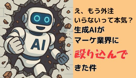え、もう外注いらないって本気？生成AIがマーケ業界に殴り込んできた件
