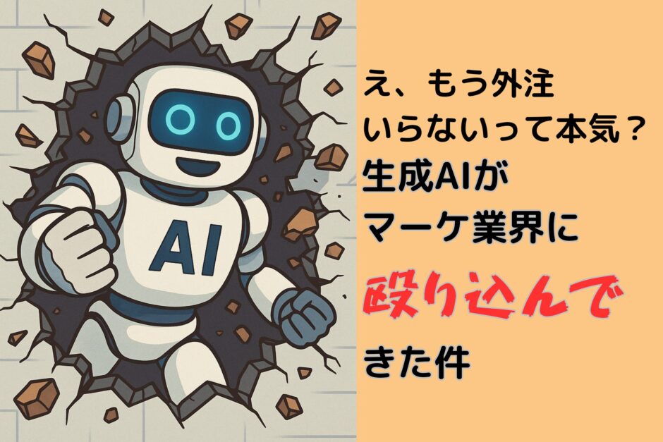 え、もう外注いらないって本気？生成AIがマーケ業界に殴り込んできた件