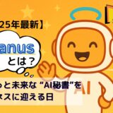 【2025年最新】Manusとは？ちょっと未来な“AI秘書”をビジネスに迎える日