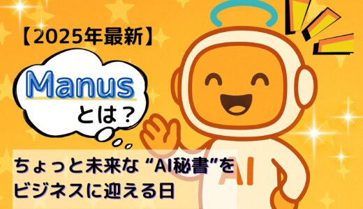 【2025年最新】Manusとは？ちょっと未来な“AI秘書”をビジネスに迎える日