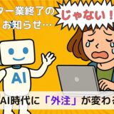 ライター業終了のお知らせ…じゃない！生成AI時代に「外注」が変わる話