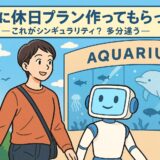 AIに休日プラン作ってもらった～これがシンギュラリティ？多分違う～