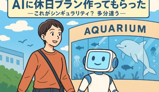 AIに休日プラン作ってもらった～これがシンギュラリティ？多分違う～