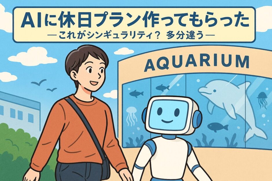 AIに休日プラン作ってもらった～これがシンギュラリティ？多分違う～
