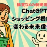 購買DXの新潮流！ChatGPTショッピング機能で変わる未来像5選