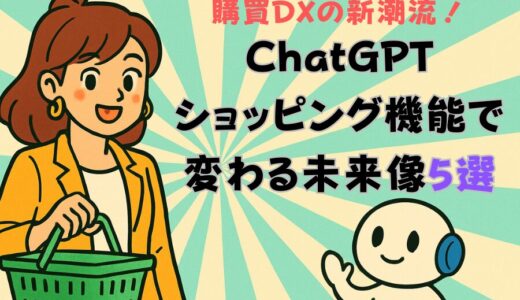購買DXの新潮流！ChatGPTショッピング機能で変わる未来像5選
