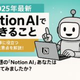 【2025年最新】Notion AIでできること 今すぐ仕事に役立つ活用法・注意点を解説!
