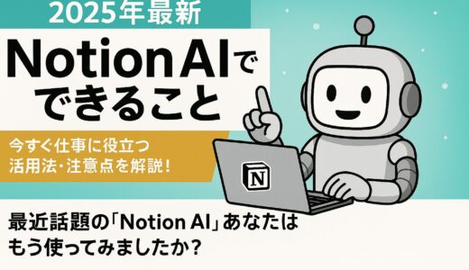 【2025年最新】Notion AIでできること 今すぐ仕事に役立つ活用法・注意点を解説！