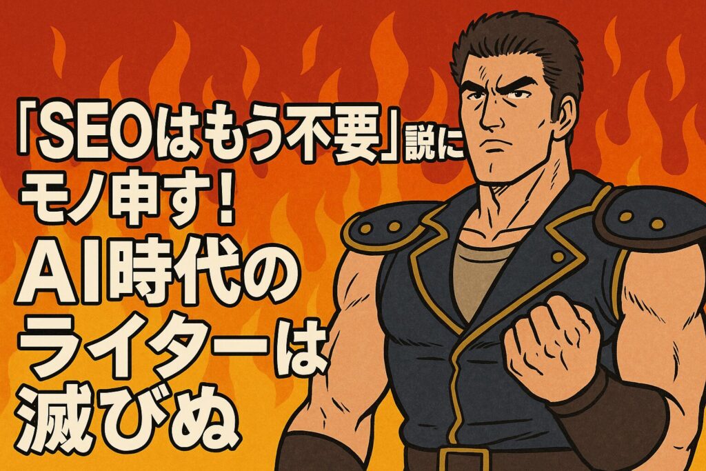 『SEOはもう不要』説にモノ申す！AI時代のライターは滅びぬ
