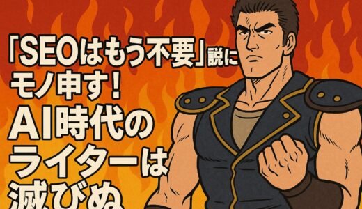 『SEOはもう不要』説にモノ申す！AI時代のライターは滅びぬ