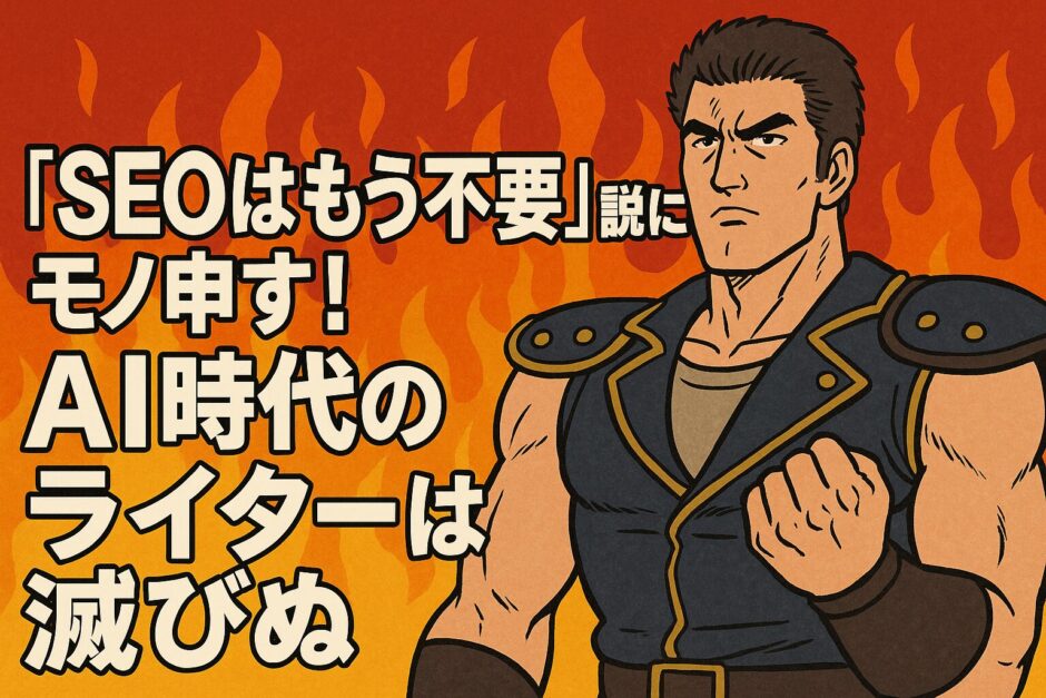 『SEOはもう不要』説にモノ申す！AI時代のライターは滅びぬ