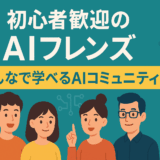 月額2,000円代から学び放題!初心者歓迎のAIフレンズとは?みんなで学べるAIコミュニティ