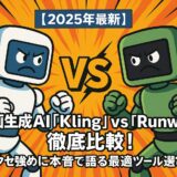 【2025年最新】動画生成AI「Kling」vs「Runway」徹底比較！クセ強めに本音で語る最適ツール選び