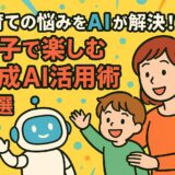 子育ての悩みをAIが解決!?親子で楽しむ生成AI活用術7選