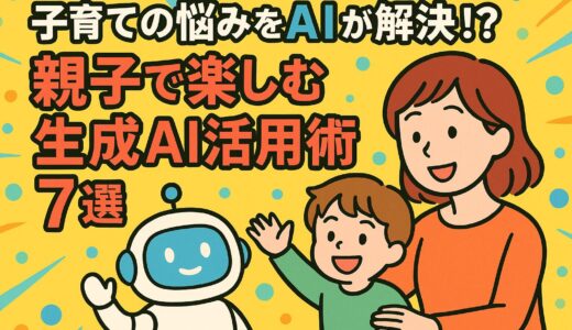 子育ての悩みをAIが解決！？親子で楽しむ生成AI活用術7選