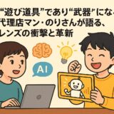AIは“遊び道具”であり“武器”になる——広告代理店マン・のりさんが語る、AIフレンズの衝撃と革新