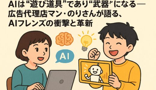 AIは“遊び道具”であり“武器”になる——広告代理店マン・のりさんが語る、AIフレンズの衝撃と革新