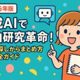 【2025年版】生成AIで自由研究革命!テーマ探しからまとめ方まで完全ガイド