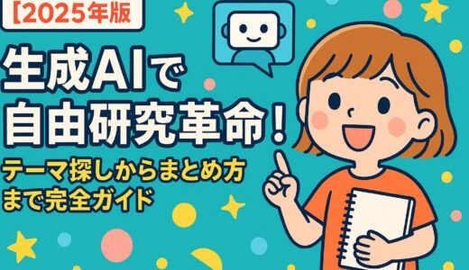 【2025年版】生成AIで自由研究革命！テーマ探しからまとめ方まで完全ガイド