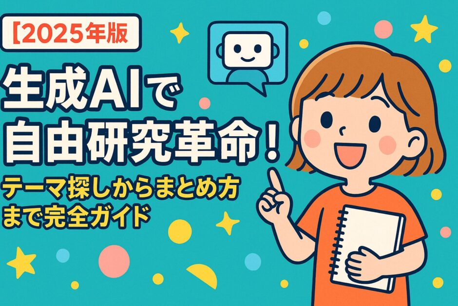 【2025年版】生成AIで自由研究革命！テーマ探しからまとめ方まで完全ガイド