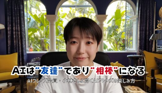 AIは“友達”であり“相棒”になる——AIフレンズ会員・小林さんに聞くオンラインでの楽しみ方